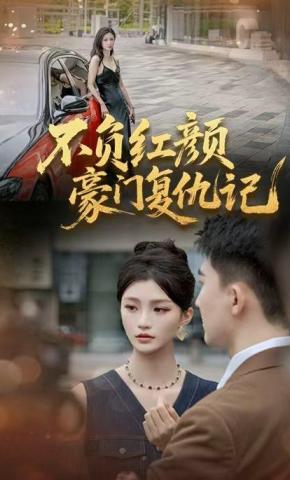 短剧《不负红颜—豪门复仇记》海报