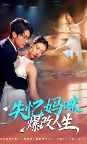 短剧《失忆妈咪爆改人生》海报