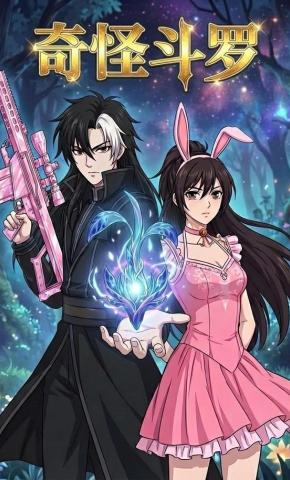 短剧《奇怪斗罗》海报