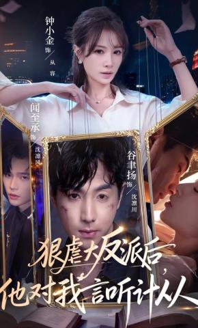 短剧《狠虐大反派后，他对我言听计从》海报