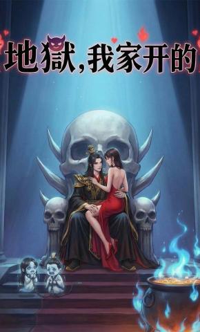 短剧《地狱，我家开的》海报