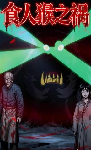 短剧《食人猴之祸》海报