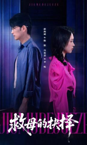 短剧《救母的抉择》海报