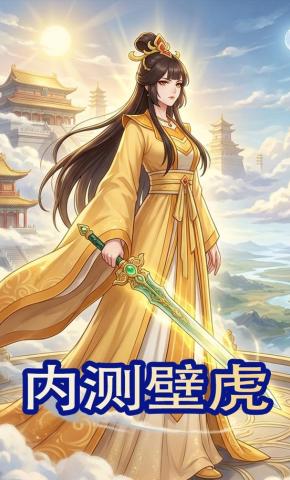 短剧《内测壁虎》海报