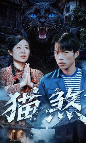 短剧猫煞海报