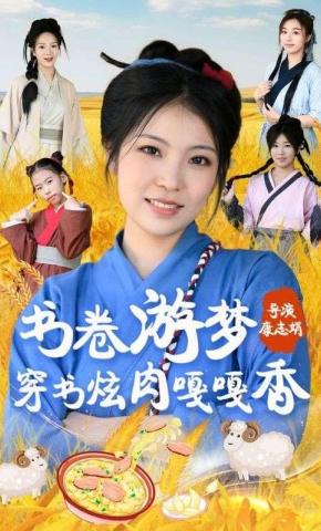 短剧《书卷游梦穿书炫肉嘎嘎香》海报