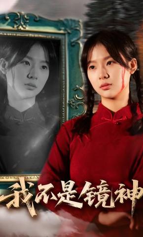 短剧《我不是镜神》海报