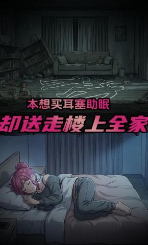 短剧《本想买耳塞助眠，却送走楼上全家》海报