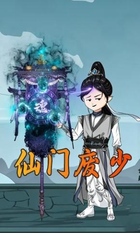 短剧《仙门废少》海报