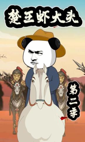 短剧《楚王虾大头第二季》海报