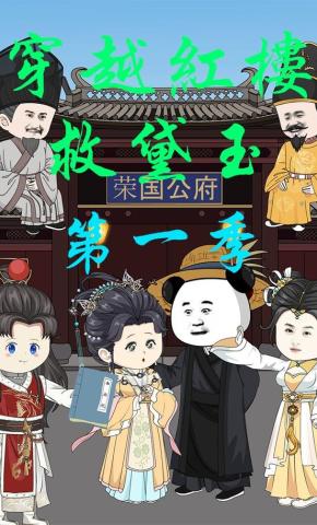 短剧《穿越红楼救黛玉第一季》海报