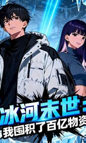 短剧《冰河末世，我囤积了百亿物资》海报