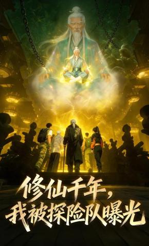 短剧《修仙千年，我被探险队曝光》海报