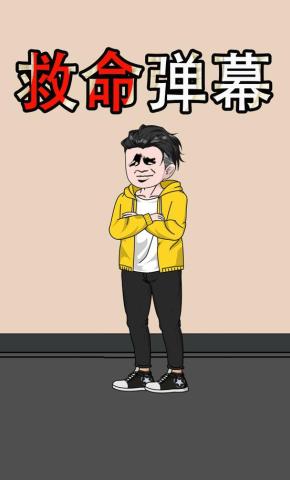 短剧《救命弹幕》海报