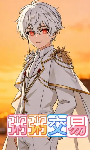 短剧《粥粥交易》海报
