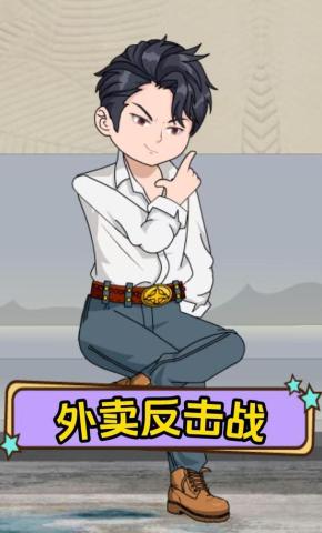 短剧《外卖反击战》海报