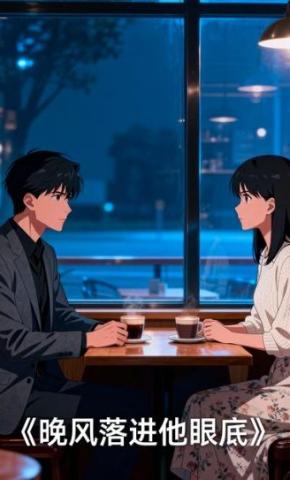 短剧《晚风落进他眼底》海报