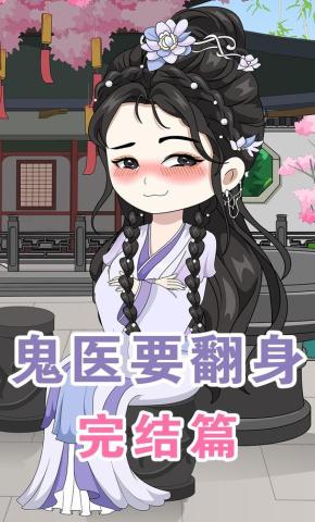 短剧《鬼医要翻身 完结篇》海报