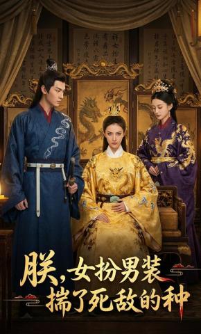 短剧《朕，女扮男装，揣了死敌的种》海报