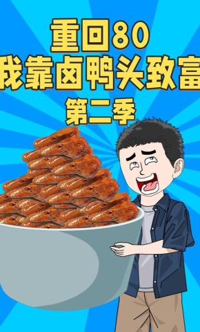 短剧《重回80我靠卤鸭头致富第二季》海报