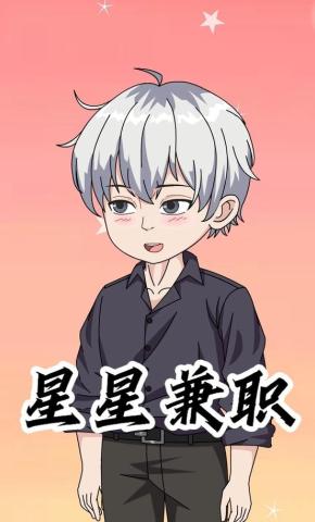 短剧《星星兼职》海报