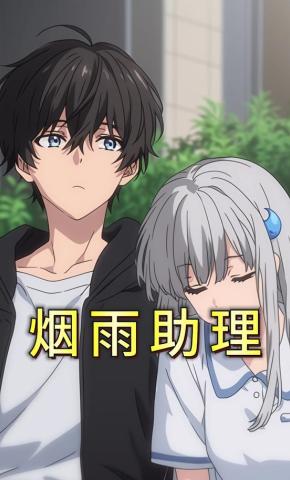 短剧《烟雨助理》海报