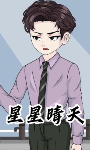 短剧《星星晴天》海报