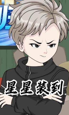 短剧《星星装到》海报