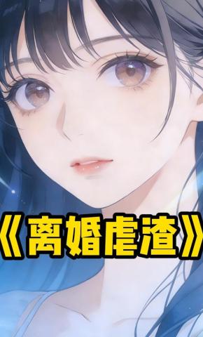 短剧《离婚虐渣》海报