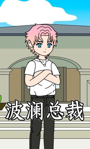 短剧《波澜总裁》海报