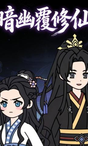 短剧《暗幽覆修仙》海报