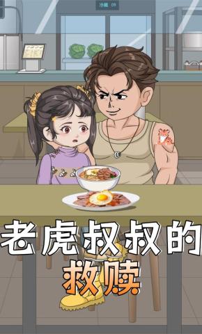 短剧《老虎叔叔的救赎》海报