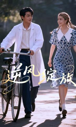 短剧《逆风绽放》海报