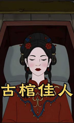 短剧《古棺佳人》海报