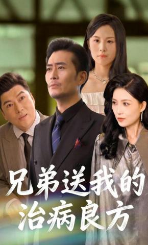 短剧兄弟送我的治病良方海报