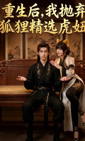 短剧《重生后，我抛弃狐狸精选虎妞》海报