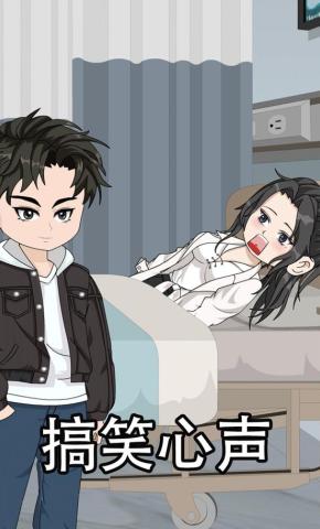 短剧《搞笑心声》海报