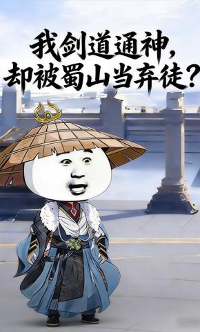 短剧《我剑道通神，却被蜀山当弃徒？》海报
