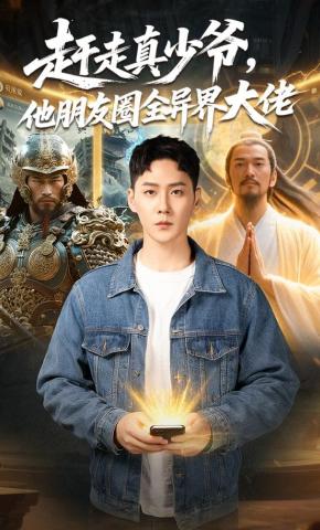 短剧《赶走真少爷，他朋友圈全异界大佬》海报