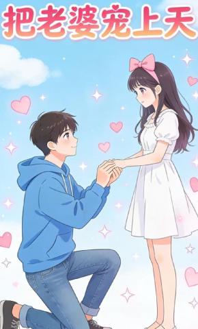 短剧《把老婆宠上天》海报