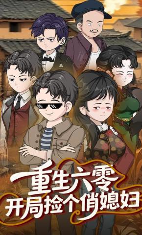 短剧《重生六零，开局捡个俏媳妇》海报