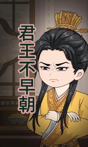 短剧《君王不早朝》海报