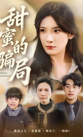 短剧《甜蜜的骗局》海报