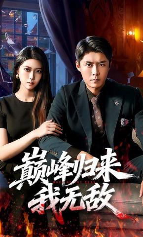 短剧《巅峰归来，我无敌》海报