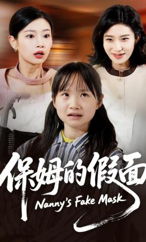 短剧《保姆的假面》海报