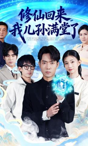 短剧《修仙回来，我儿孙满堂了》海报