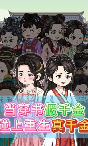 短剧《当穿书假千金碰上重生真千金》海报