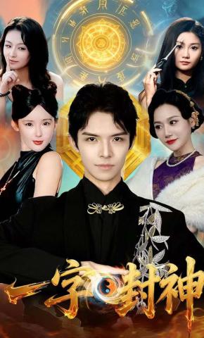 短剧一字封神海报