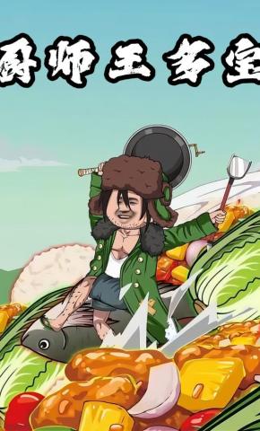 短剧《厨师王多宝》海报