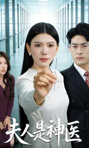 短剧《夫人是神医》海报